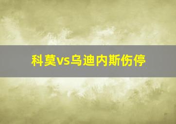 科莫vs乌迪内斯伤停