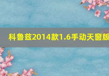 科鲁兹2014款1.6手动天窗版