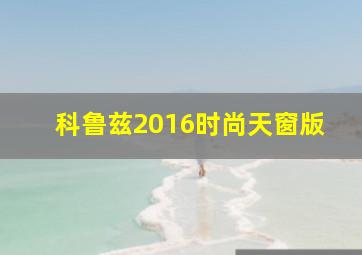 科鲁兹2016时尚天窗版