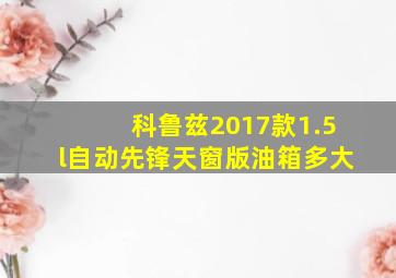 科鲁兹2017款1.5l自动先锋天窗版油箱多大