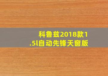 科鲁兹2018款1.5l自动先锋天窗版