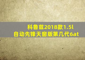 科鲁兹2018款1.5l自动先锋天窗版第几代6at