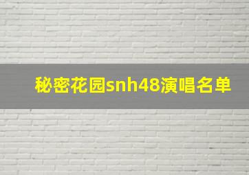 秘密花园snh48演唱名单