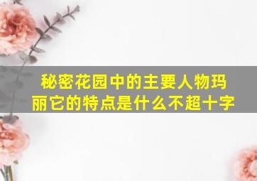 秘密花园中的主要人物玛丽它的特点是什么不超十字