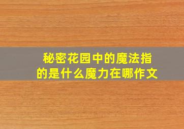 秘密花园中的魔法指的是什么魔力在哪作文