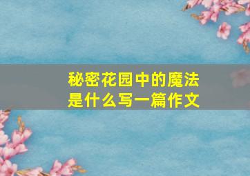 秘密花园中的魔法是什么写一篇作文