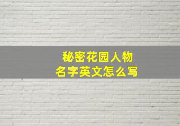 秘密花园人物名字英文怎么写