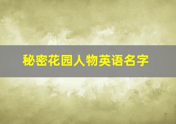 秘密花园人物英语名字