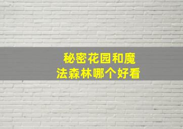 秘密花园和魔法森林哪个好看