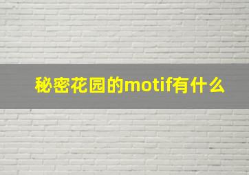 秘密花园的motif有什么