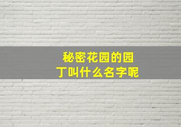 秘密花园的园丁叫什么名字呢