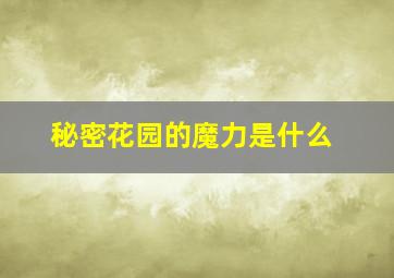 秘密花园的魔力是什么