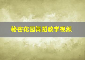 秘密花园舞蹈教学视频