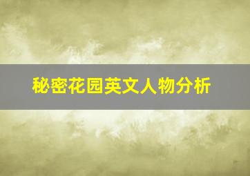 秘密花园英文人物分析