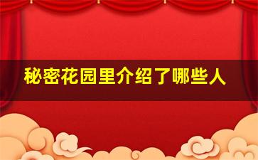 秘密花园里介绍了哪些人