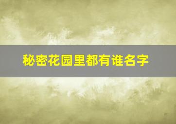 秘密花园里都有谁名字