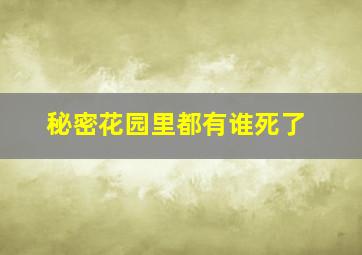 秘密花园里都有谁死了