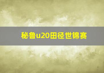 秘鲁u20田径世锦赛