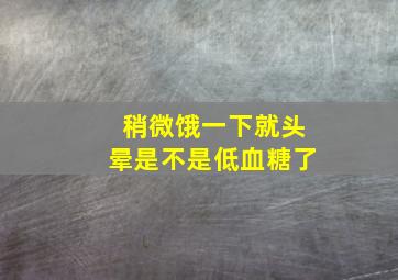 稍微饿一下就头晕是不是低血糖了