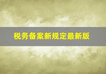 税务备案新规定最新版