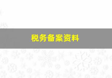 税务备案资料