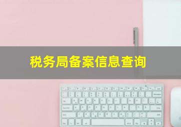 税务局备案信息查询