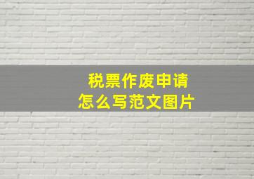 税票作废申请怎么写范文图片