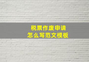 税票作废申请怎么写范文模板