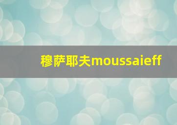 穆萨耶夫moussaieff