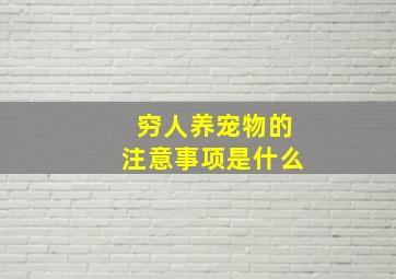 穷人养宠物的注意事项是什么