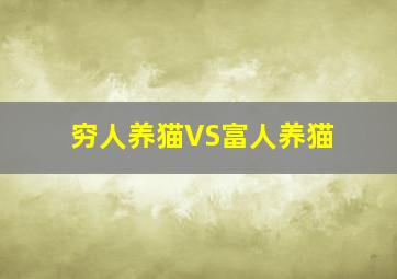 穷人养猫VS富人养猫