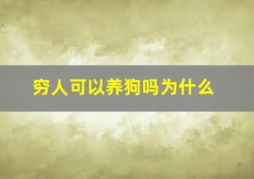 穷人可以养狗吗为什么