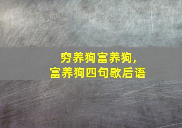 穷养狗富养狗,富养狗四句歇后语