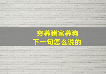 穷养猪富养狗下一句怎么说的