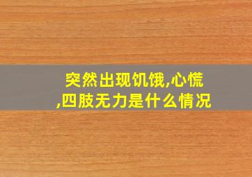 突然出现饥饿,心慌,四肢无力是什么情况