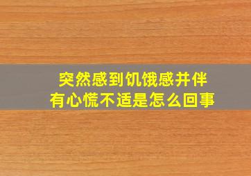 突然感到饥饿感并伴有心慌不适是怎么回事