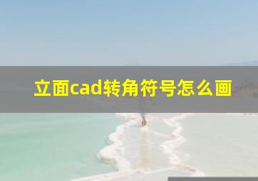 立面cad转角符号怎么画