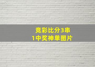 竞彩比分3串1中奖神单图片