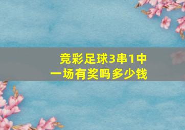 竞彩足球3串1中一场有奖吗多少钱