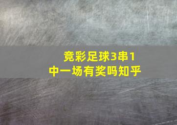 竞彩足球3串1中一场有奖吗知乎