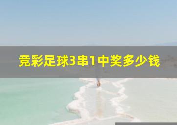 竞彩足球3串1中奖多少钱