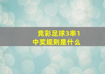 竞彩足球3串1中奖规则是什么