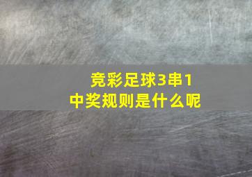 竞彩足球3串1中奖规则是什么呢