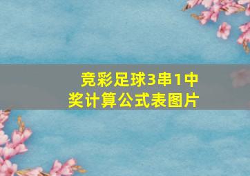 竞彩足球3串1中奖计算公式表图片