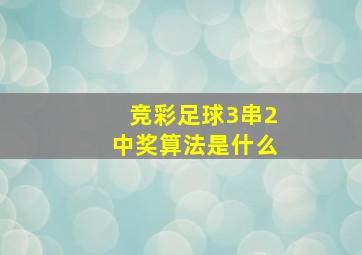 竞彩足球3串2中奖算法是什么