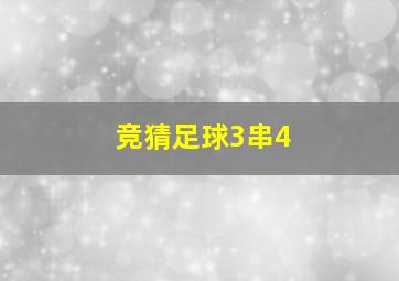 竞猜足球3串4