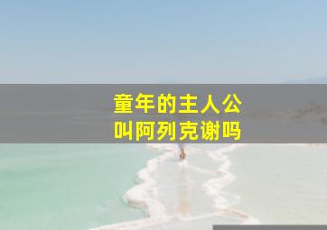 童年的主人公叫阿列克谢吗