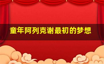 童年阿列克谢最初的梦想