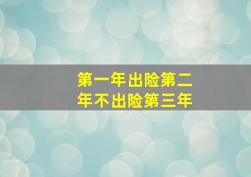 第一年出险第二年不出险第三年