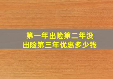 第一年出险第二年没出险第三年优惠多少钱